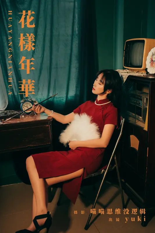 [YITUYU艺图语]2023.11.22 花樣年華 yuki 7