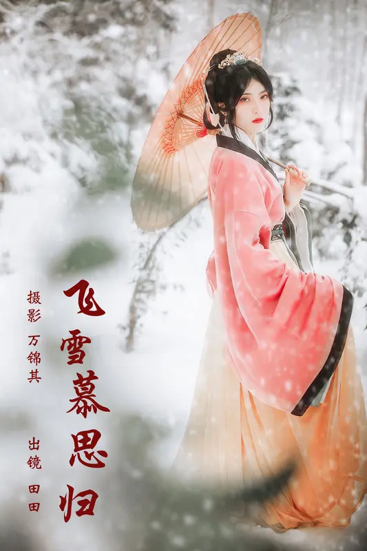 [YITUYU艺图语]2023.11.22 飞雪慕思归 当初叫人家小田田 5