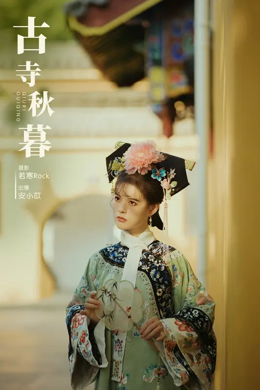 [YITUYU艺图语]2023.11.23 古寺秋暮 安小苡 3