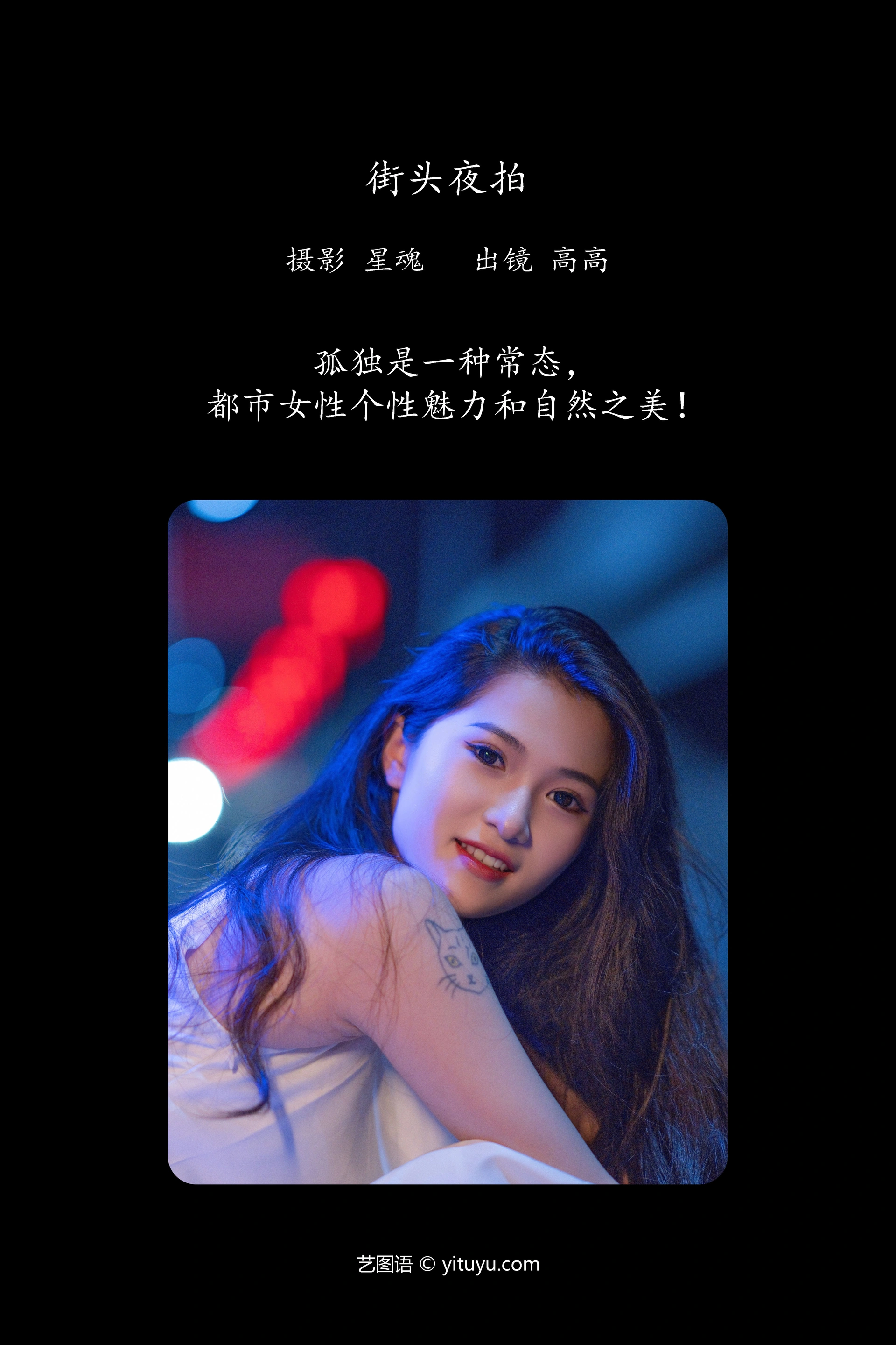 [YITUYU艺图语]2023.11.23 街头夜拍 高高 0