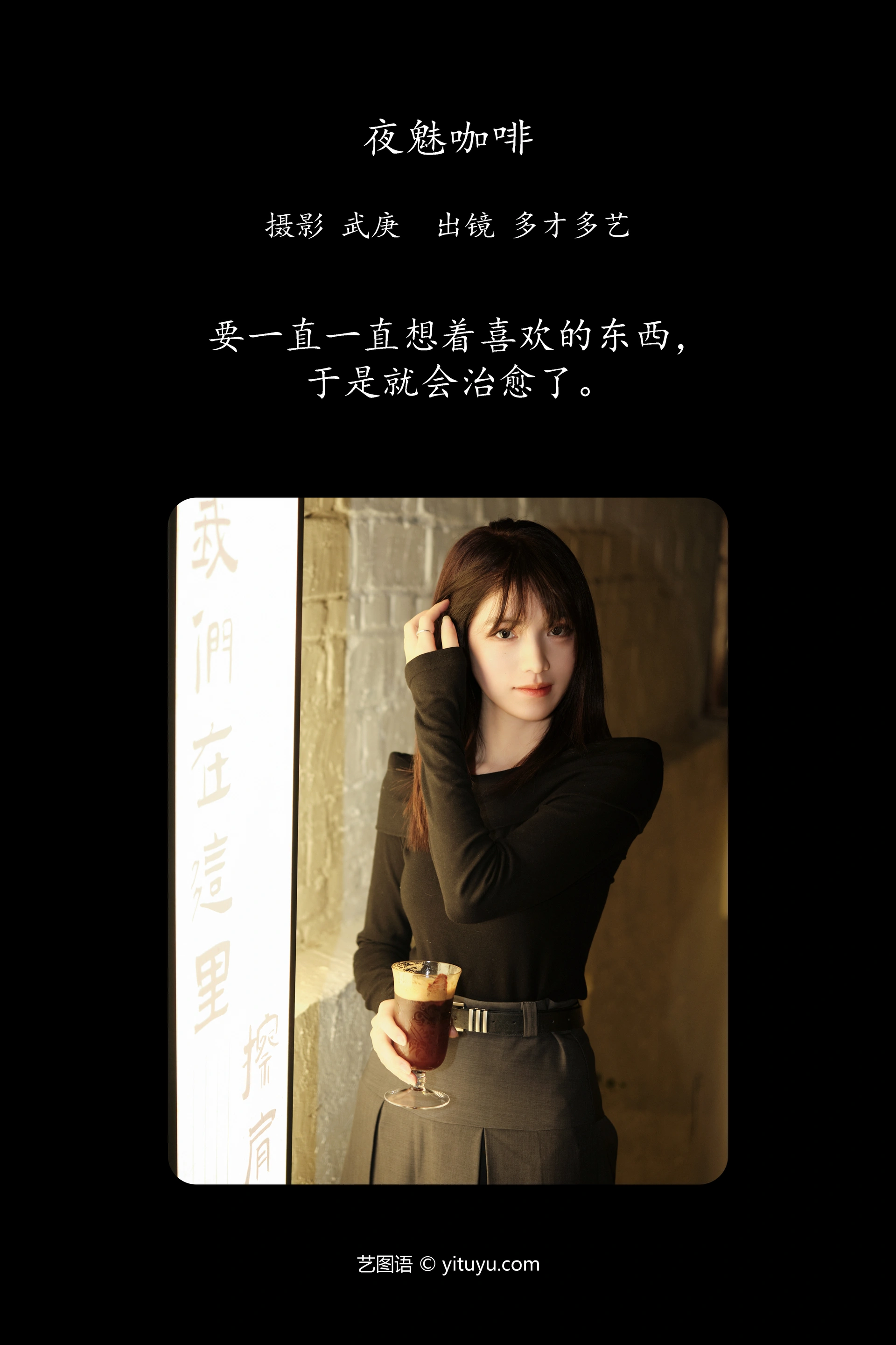 [YITUYU艺图语]2023.11.24 夜魅咖啡 多才多艺 0