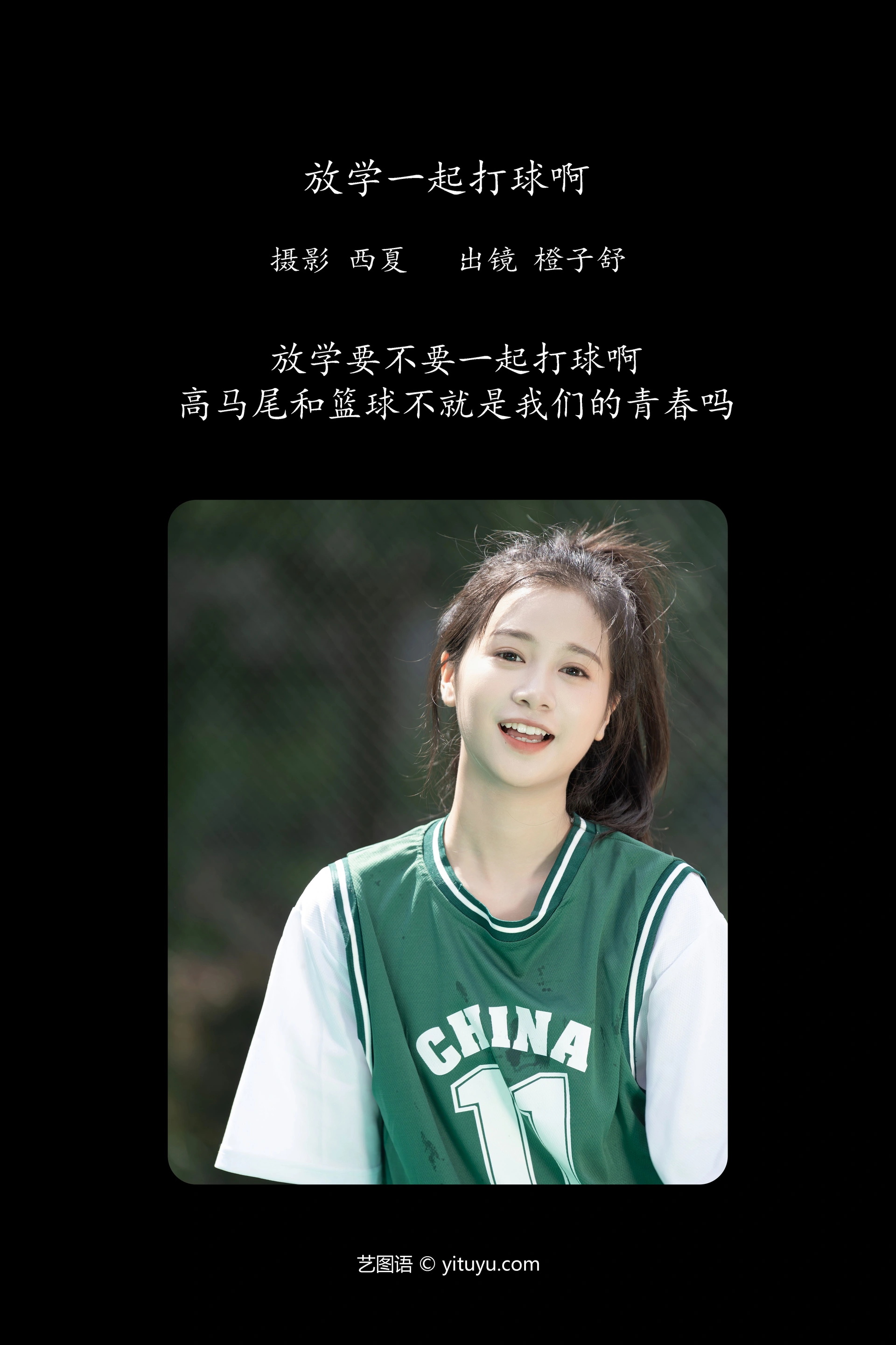[YITUYU艺图语]2023.11.25 放学一起打球啊 橙子舒 0