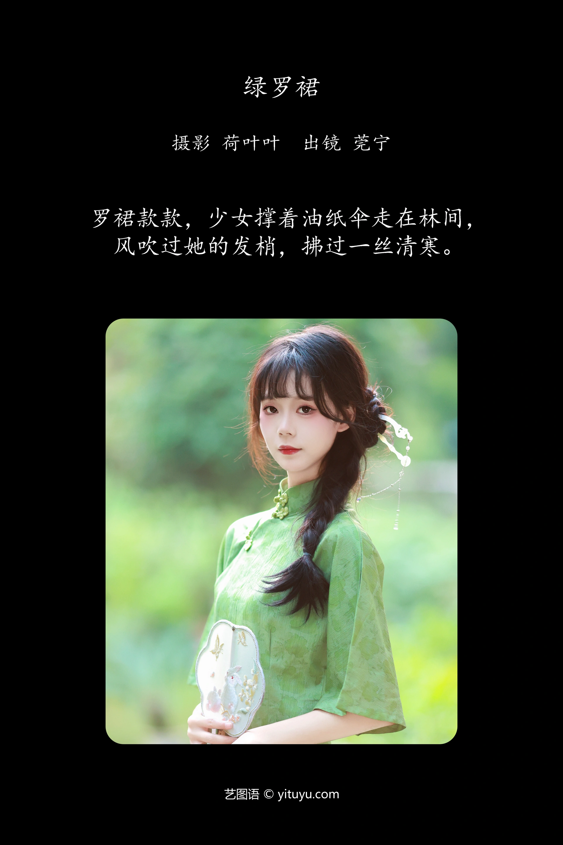 [YITUYU艺图语]2023.11.25 绿罗裙 莞宁 0