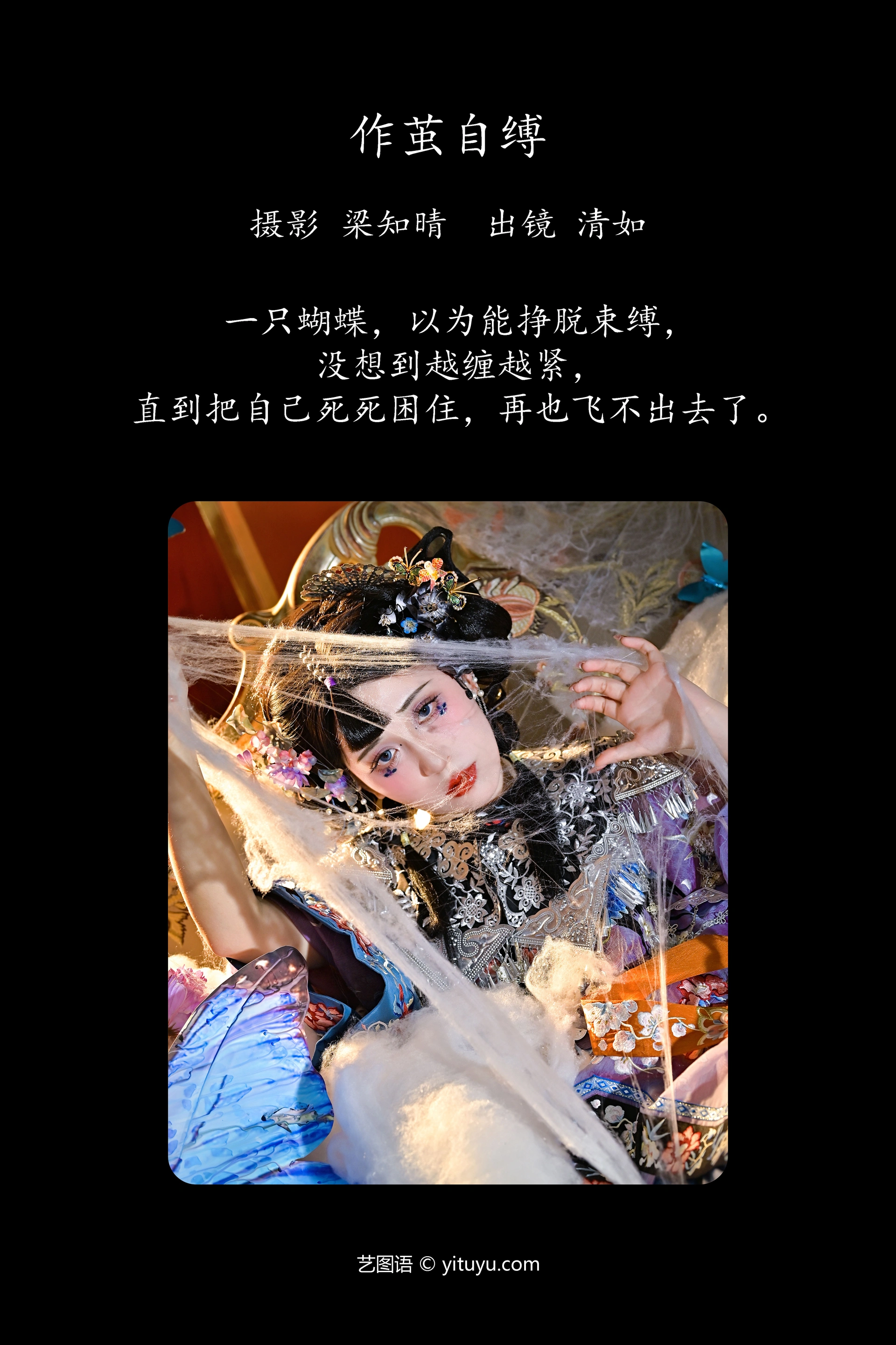 [YITUYU艺图语]2023.11.26 作茧自缚 清如Ginny 0